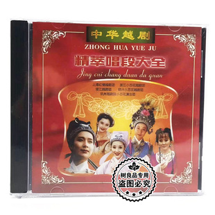 红楼梦 正版 中华越剧精萃唱段大全 梁祝VCD碟片 戏曲光盘
