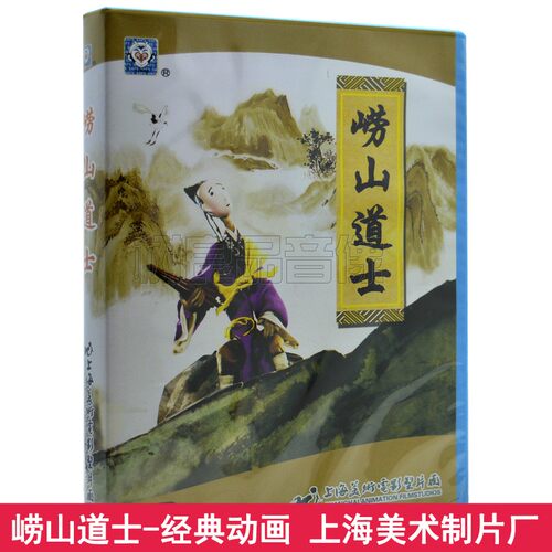 儿童动画片DVD碟片包邮 崂山道士 车载DVD光盘上海美术电影制片厂