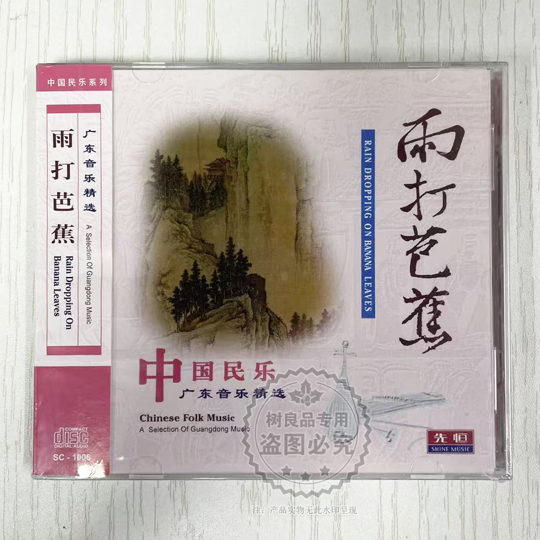 正版中国民乐广东音乐精选雨打芭蕉欣赏轻音乐车载CD光盘发烧碟片