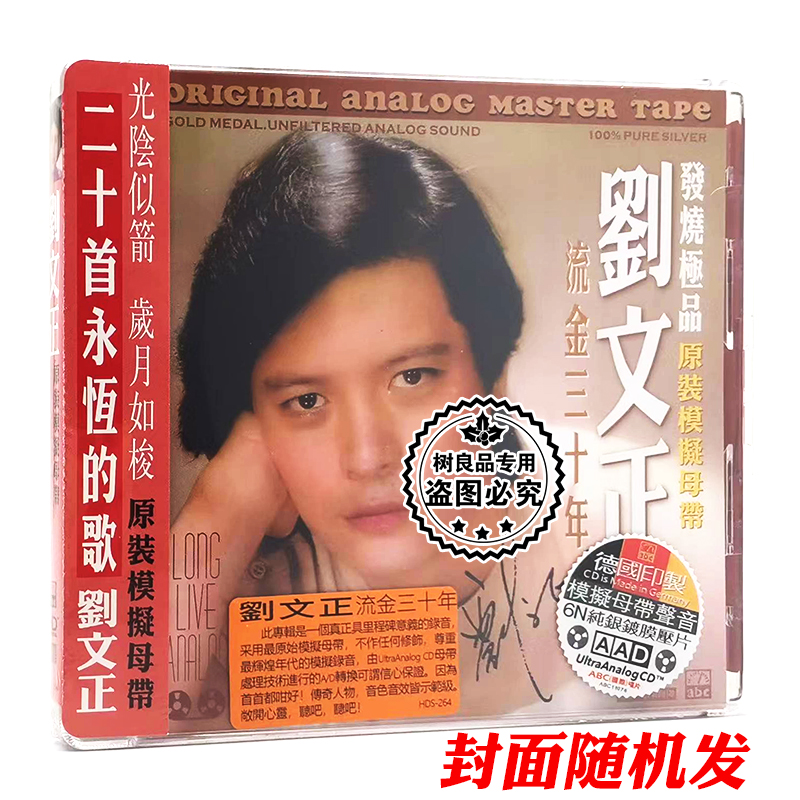正版ABC唱片 刘文正 流金三十年 CD 纯银镀膜压片模拟母带发烧碟