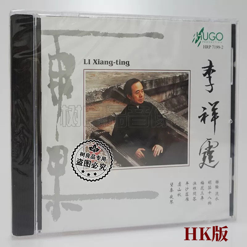 正版发烧碟 雨果唱片 古琴 李祥霆1CD 古琴民族乐曲 港版CD 离骚