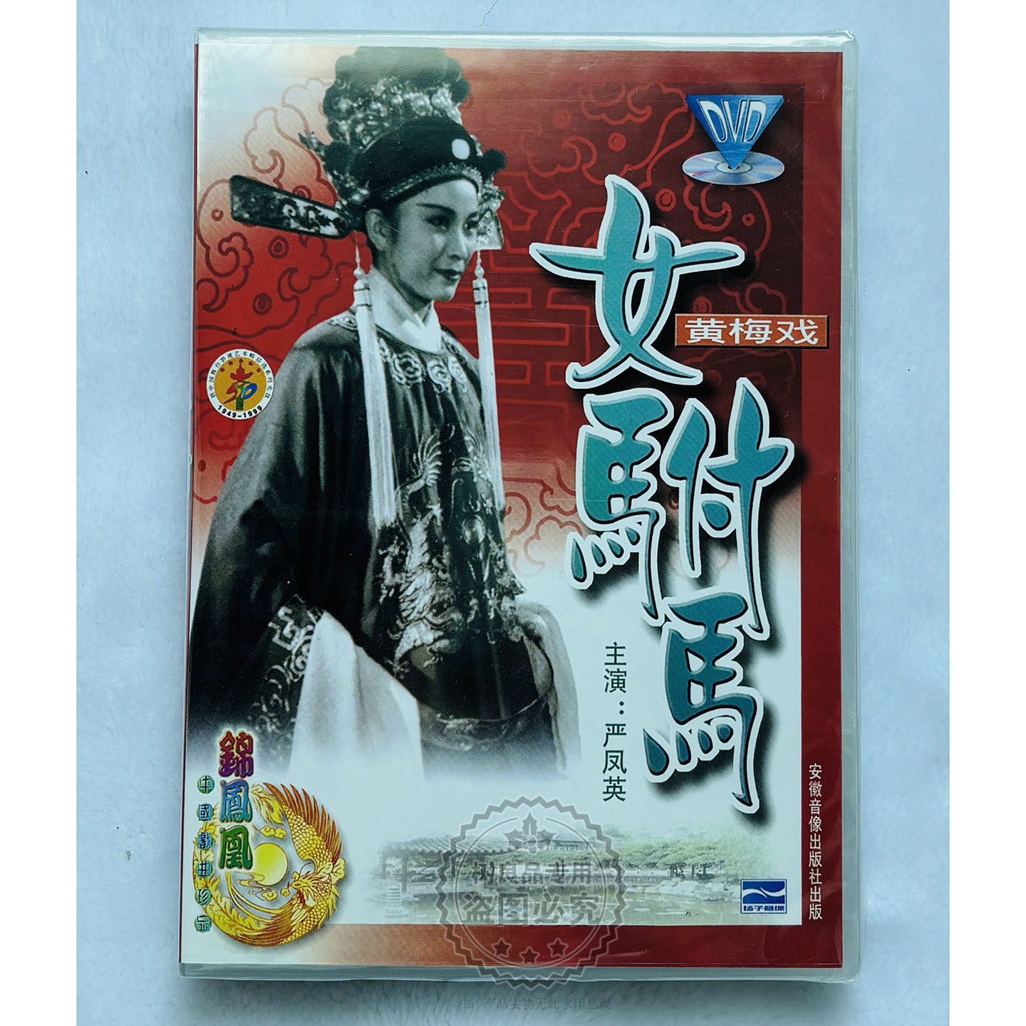 正版中国经典戏曲电影 黄梅戏 女驸马 1DVD光盘  严凤英 王少舫