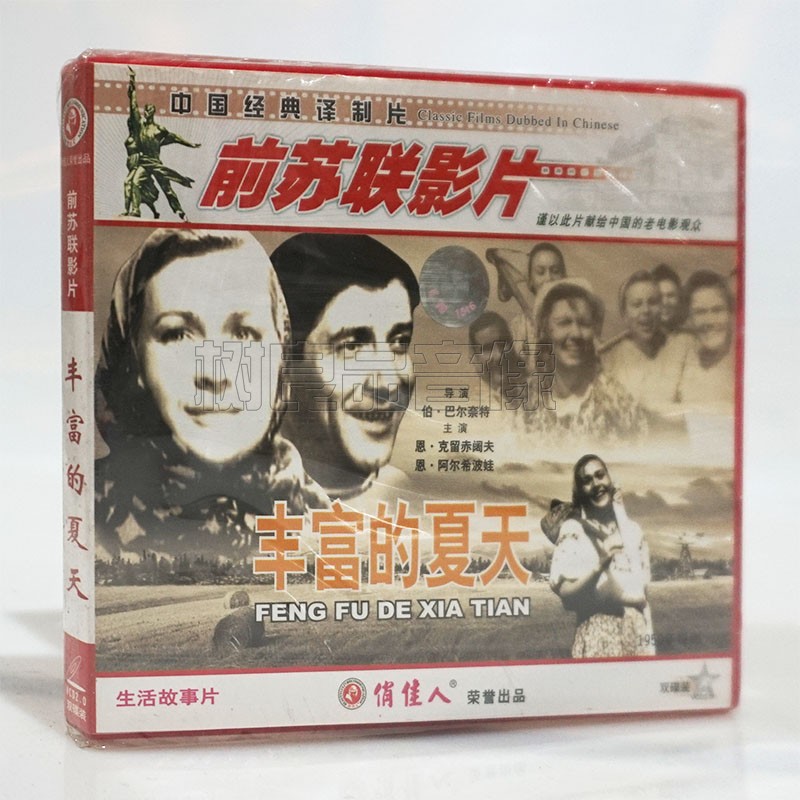 俏佳人正版前苏联老电影光盘 丰富的夏天2VCD碟片 生活故事片