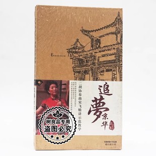 1CD 正版 1DVD 追梦京华 乐谱 宋飞二胡协奏曲精讲示范教学碟片