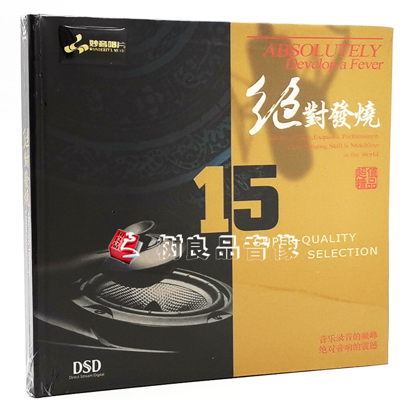 正版妙音唱片 绝对发烧15拾伍 DSD 1CD 男女声试音HIFI光盘