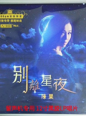 正版 陈果 别离星夜LP黑胶唱片180g留声机人声发烧大碟限量版