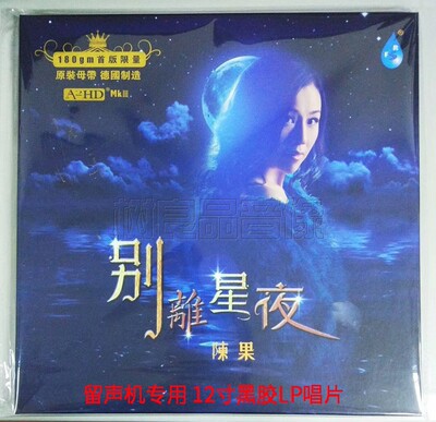 正版 陈果 别离星夜LP黑胶唱片180g留声机人声发烧大碟限量版