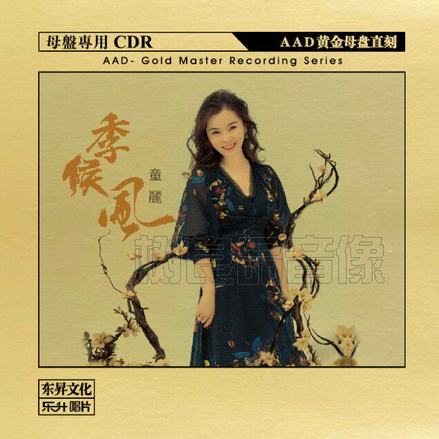 正版乐升唱片 2022粤语专辑 童丽 季候风 AAD黄金母盘1：1直刻CD