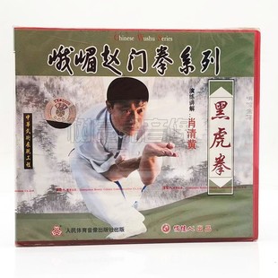 1VCD碟片 俏佳人正版 黑虎拳 峨嵋赵门拳系列 肖清黄 武术教学光盘