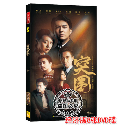 正版反腐电视连续剧 突围 8碟dvd光盘碟片经济版靳东 闫妮 黄志忠