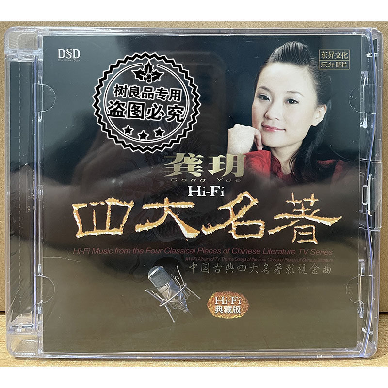 正版乐升唱片发烧碟CD 龚玥 四大名著 DSD 1CD 影视金曲