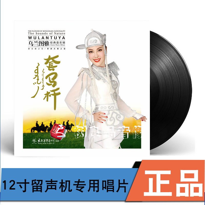 原装正版太平洋影音 乌兰图雅 套马杆 LP黑胶唱片 12寸碟片 33转