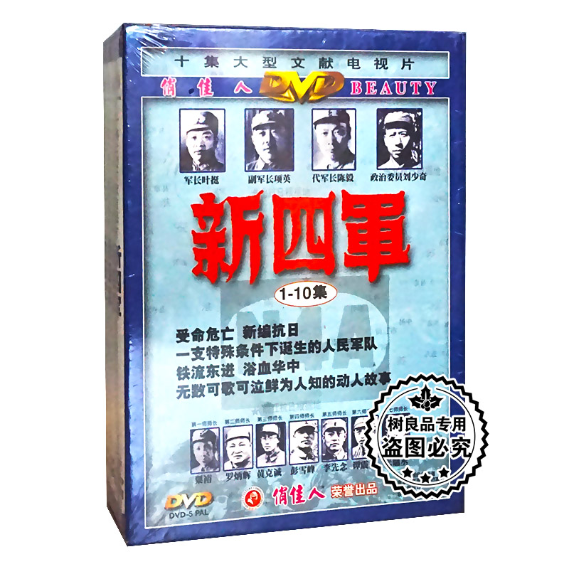 正版电视剧碟片 10集大型文献电视片 新四军 珍藏版 4DVD光盘