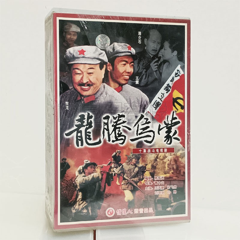 俏佳人正版电视剧 龙腾乌蒙 10VCD碟片 王天鹏 孙飞虎 刘厚恩