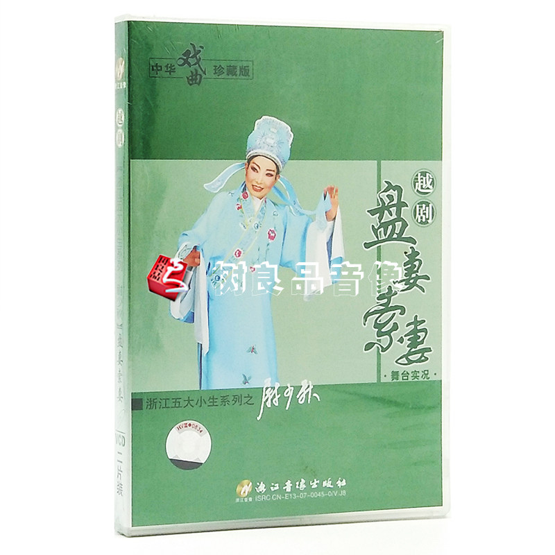 正版 中华戏曲越剧《盘妻索妻》舞台实况2VCD碟片 尉少秋 石爱云