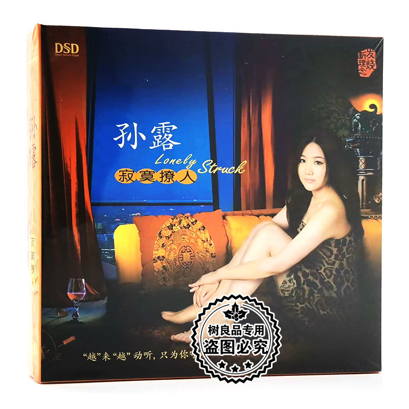 孙露 寂寞撩人DSD 1CD 磁性女声国语流行情歌老歌HiFi发烧试音碟