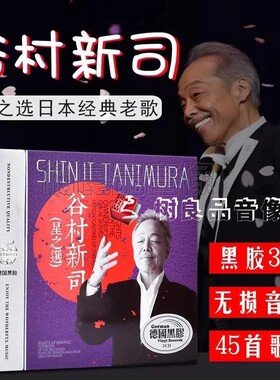 正版日语谷村新司音乐专辑日本歌曲精选曲目车载黑胶cd光盘碟片