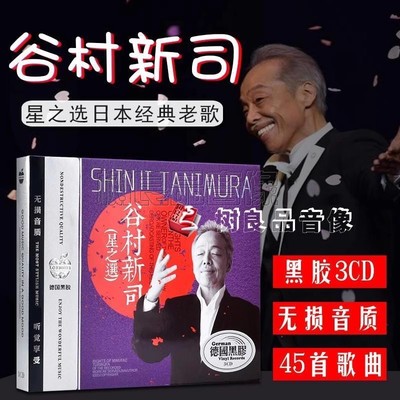 正版日语谷村新司音乐专辑日本歌曲精选曲目车载黑胶cd光盘碟片