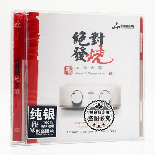 正版 妙音唱片 绝对发烧8 纯银版 1CD 男女声HIFI车载试音光碟 - 封面