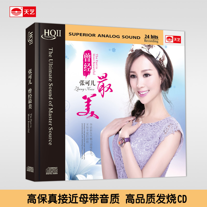 正版天艺唱片 HQCDII HQ2张可儿：曾经最美 HIFI 高品质发烧CD