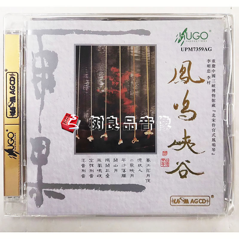 正版雨果唱片古琴 李明忠 李村 鳳鳴峽谷 UPM AGCD高品质发烧碟