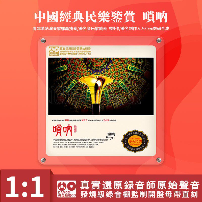 中国民族器乐民乐鉴赏 唢呐 正版母盘直刻高品质无损发烧碟CD