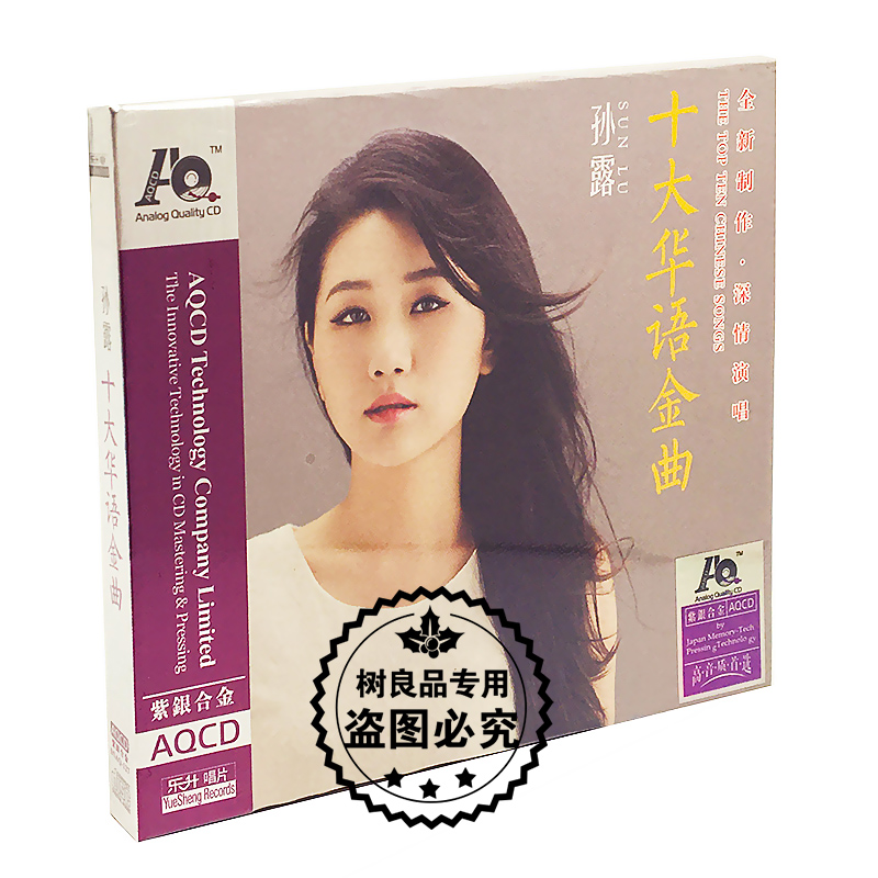 正版发烧碟 孙露 十大华语金曲 AQCD 1CD发烧女声音乐光盘碟片