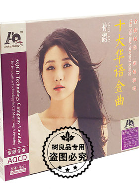 正版发烧碟 孙露 十大华语金曲 AQCD 1CD发烧女声音乐光盘碟片