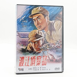 正版老电影碟片光盘 渡江侦察记 1DVD 主演:孙道临 齐衡