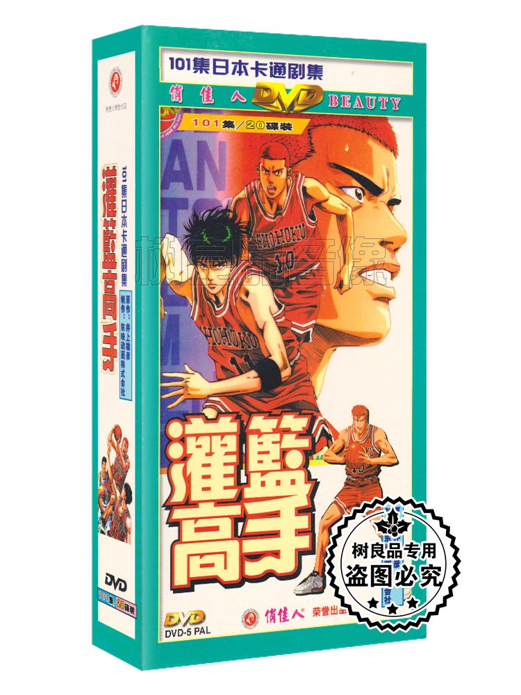 正版动画片光盘 灌篮高手 全集101集 珍藏版 20DVD碟片 中文发音 音乐/影视/明星/音像 动画碟 原图主图