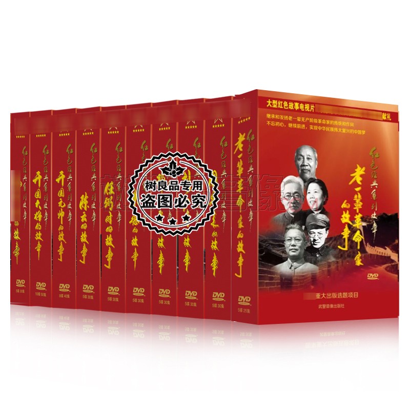 正版 开国老一辈大将元帅等合集 58DVD 红色故事 视频光盘