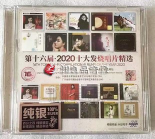 年度获奖HIFI金曲合辑 纯银2CD 正版 2020十大发烧唱片精选第16届