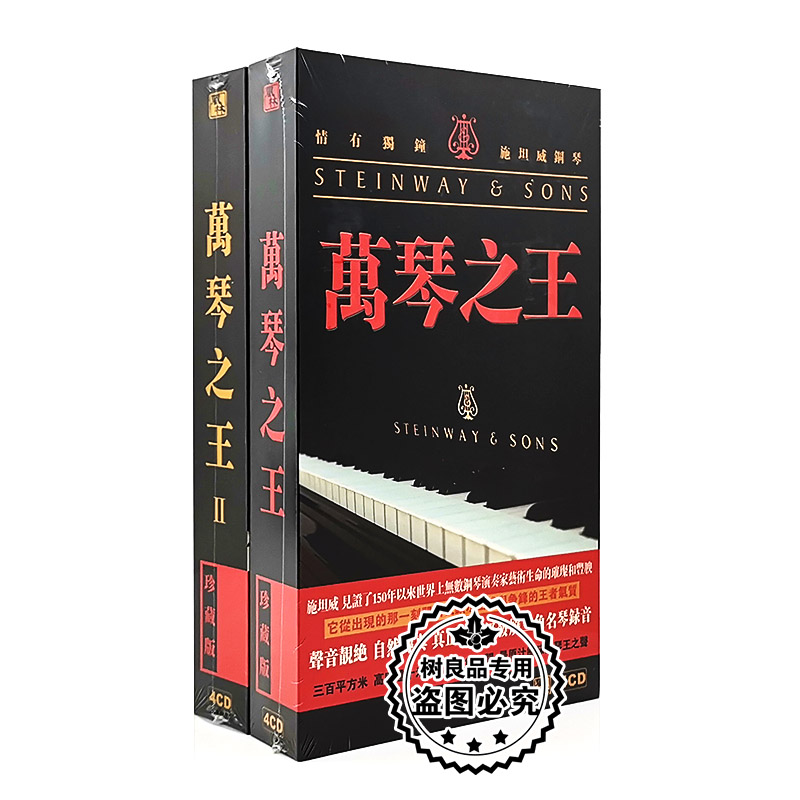 正版发烧碟 万琴之王1+2 王崴 施坦威钢琴 8CD 钢琴曲 风林唱片