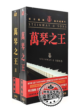 正版发烧碟 万琴之王1+2 王崴 施坦威钢琴 8CD 钢琴曲 风林唱片