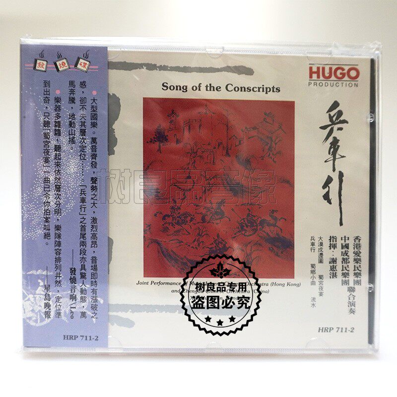 正版雨果唱片 中国民族管弦乐及小品 兵车行 经典国乐CD光盘碟片