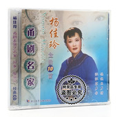 杨佳玲金曲10首 甬剧名家 汽车载CD光盘碟片 甬剧 正版