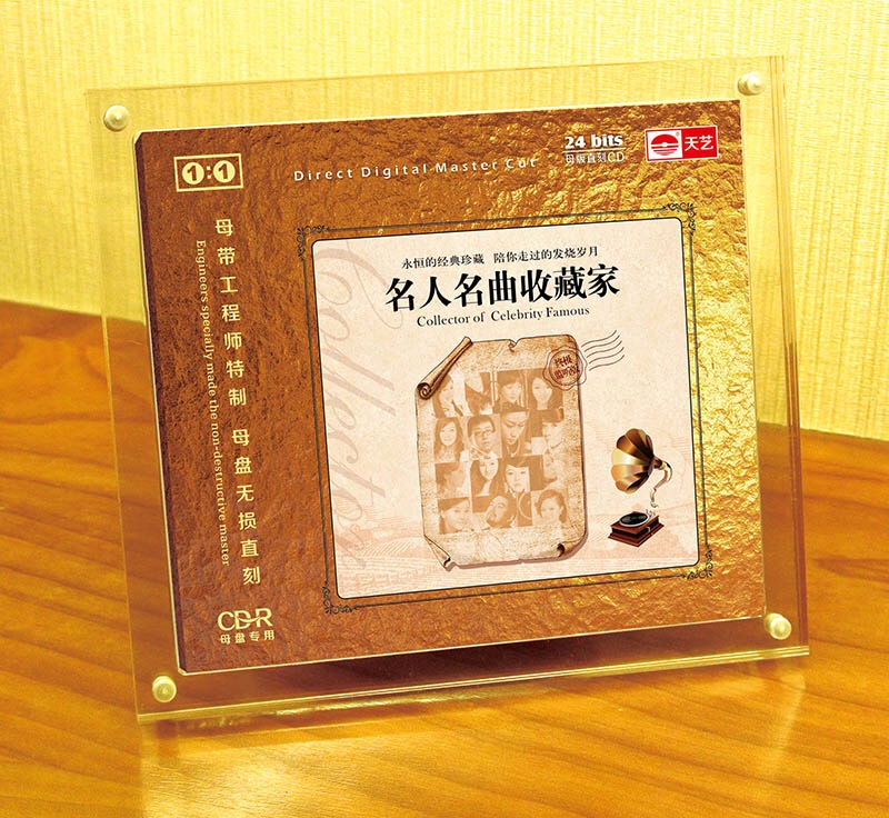 天艺唱片名人名曲收藏家 1:1直刻高品质无损HIFI发烧音乐CD