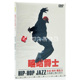 街舞自学教学碟片 Hop 嘻哈爵士 街舞爵士Hip Jazz光盘 DVD 正版