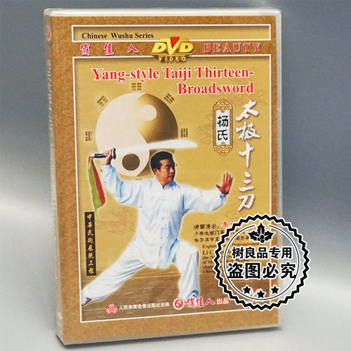俏佳人正版武术教学碟片光盘 杨氏太极十三刀 1DVD 李承祥