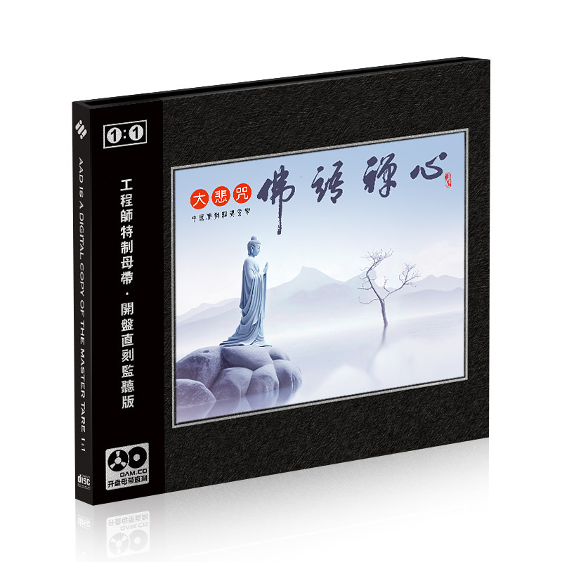 正版梵音禅乐大悲咒1:1母盘直刻CD人声唱诵高音质汽车载CD碟片