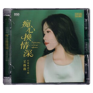 发烧碟 无损音质CD碟片光盘 采薇薇 DSD 粤语歌曲 痴心换情深 正版