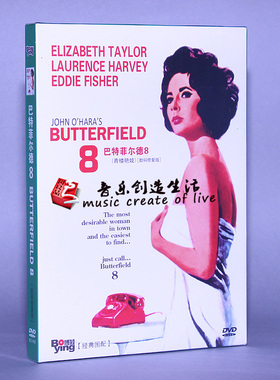 正版老电影 巴特菲尔德8 Butterfield 8 伊丽莎白泰勒盒装DVD碟片