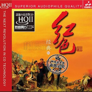 正版妙音唱片 红色经典6 HQ2HQIICD 1CD 高品质民族器乐发烧试音