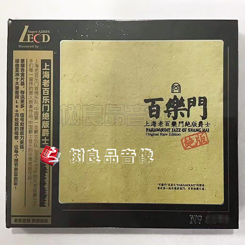 全新 正版星外星唱片 上海老百乐门绝版爵士 LECD  1CD