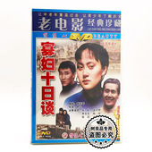宋佳 俏佳人正版 主演 寡妇十日谈1DVD碟片 蓝天野 国产老电影光盘
