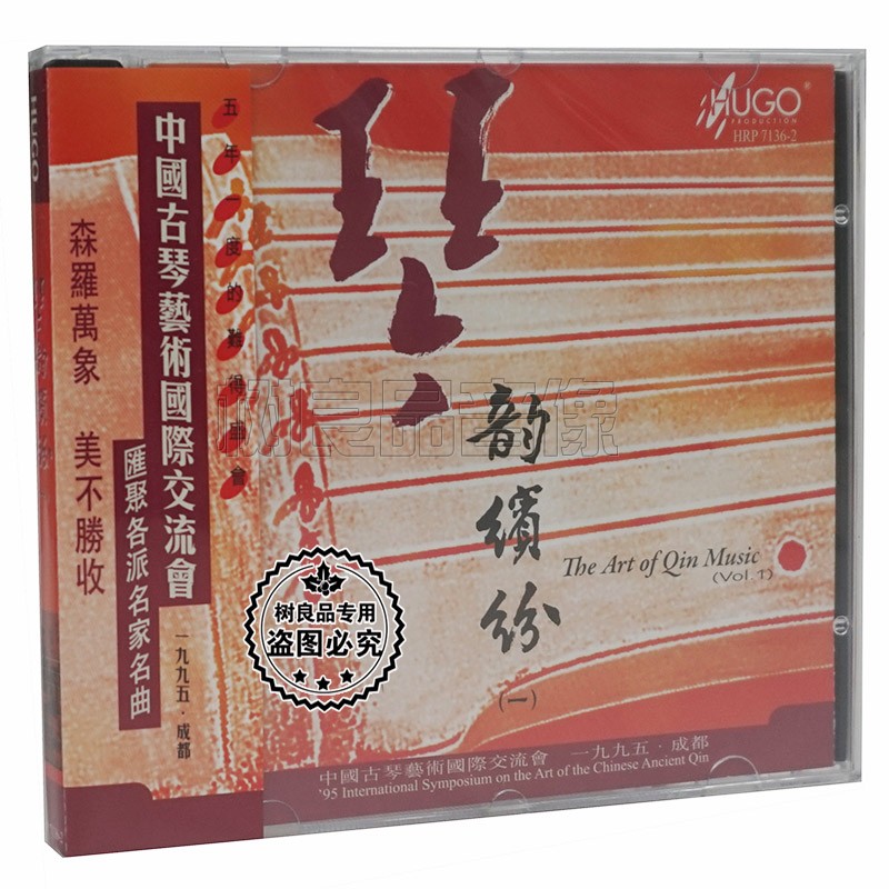 正版 雨果唱片 琴韵缤纷一 1CD民族器乐 古琴发烧音乐碟