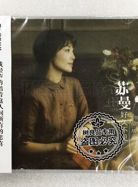 正版听天下唱片 歌后苏曼 好久不见 DSD CD 发烧女中音试音光碟