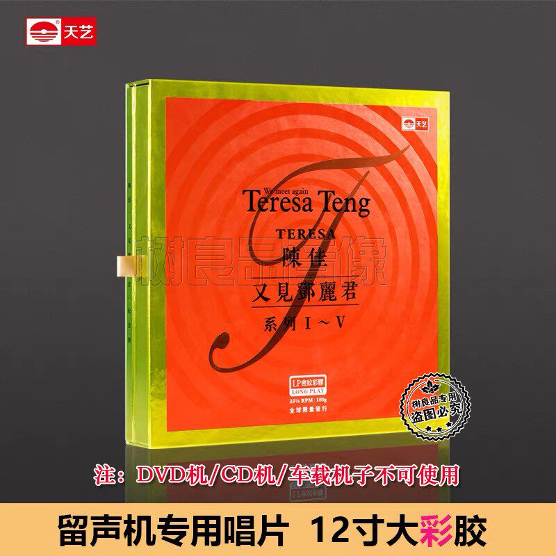 天艺唱片 陈佳 又见邓丽君Ⅰ~Ⅴ限量纪念彩胶套盒 留声机专用5LP