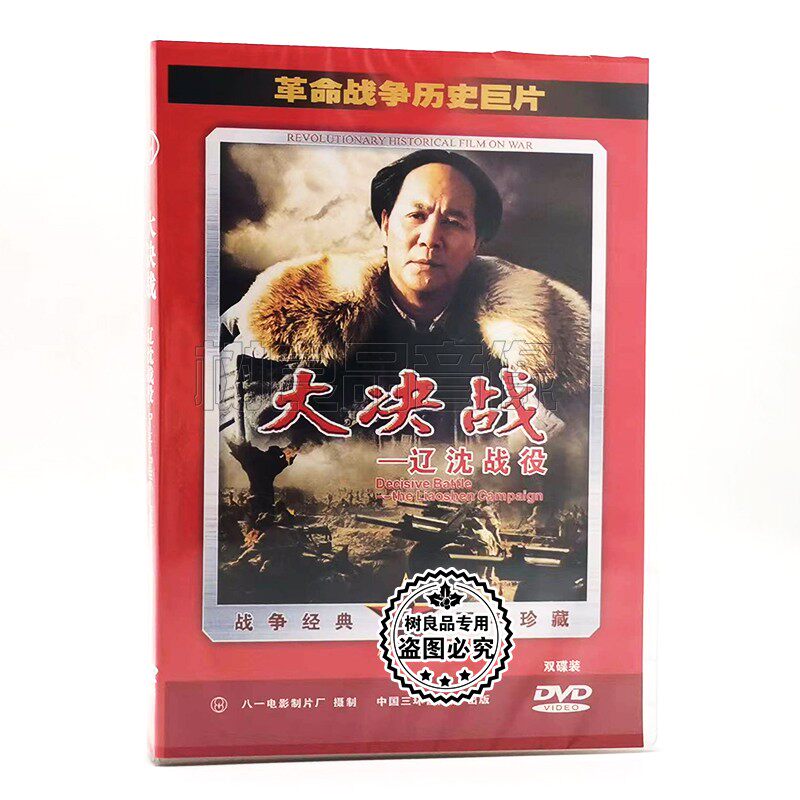 正版革命战争历史巨片老电影 大决战 辽沈战役 2DVD光盘碟片