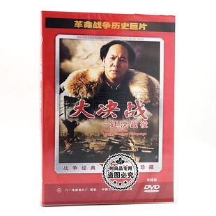 正版革命战争历史巨片老电影 大决战 辽沈战役 2DVD光盘碟片